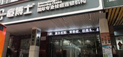 点击看大图 -痘博士广州·全国连锁祛痘机构