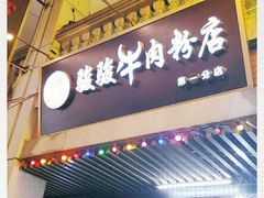 门面-骏骏牛肉粉店(吉庆街店)