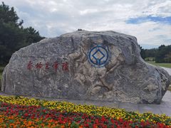 -秦始皇帝陵博物院-丽山园