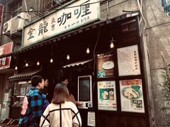 门面-金龙咖喱