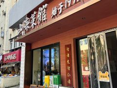 -山海菜馆·海肠捞饭·青岛菜(栈桥店)