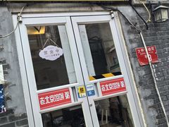 -老北京馅饼粥(西单店)