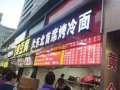 门面-大东北首席烤冷面(常兴路店)