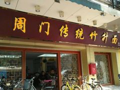 门面-周门传统竹升面