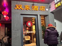 -双东酒店(东关街店)