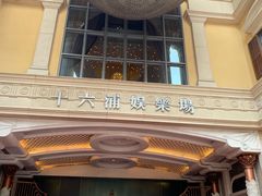 -澳门十六浦索菲特大酒店