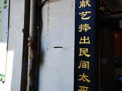 -同利肉燕老铺(澳门路店)