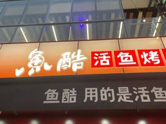 -鱼酷活鱼烤鱼(静安大融城店)