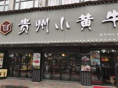 门面-刘少华贵州小黄牛·鲜牛肉火锅(总店)
