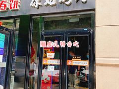 门面-原始泥炉烤肉(总店)