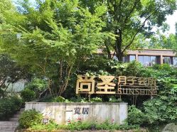 -尚圣月子会所·庄园式月子中心(萧山湘湖店)