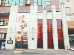 -同喜烤鸭店(光芒店)