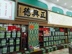 -正兴德茶庄(牛街店)