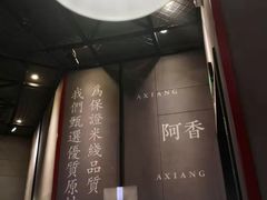 -阿香米线(大悦城店)