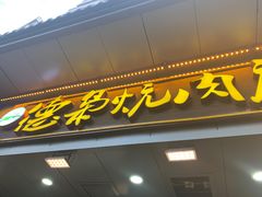 门面-清真.德枭炕肉店.青海菜(大新街夜市店)