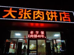 门面-大张肉饼店(新开街店)