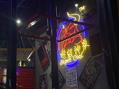 门面-超级神炭烤肉夜食(芥园西道店)