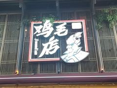-将军府·鸡毛店(武侯祠店)