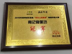 -南记食粥坊·宵夜大排档(莲花总店)