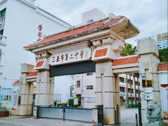 -三亚市第二中学
