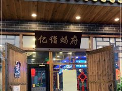 门面-亿诣蝎府炸酱面羊蝎子火锅(酷车小镇店)