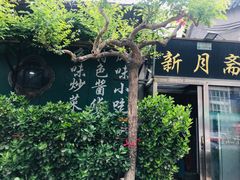 -新月斋(豆瓣胡同店)