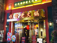 门面-吼堂老火锅(万寿宫店)