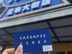 -元盛居(亚泰大街店)