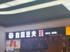 -自黑豆夫·臭豆腐夹馍(四海唐人街店)