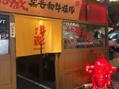门面-牛藏·黑毛和牛烧肉(环市东店)