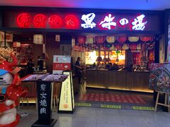 门面-黑牛の場(兴隆大奥莱店)