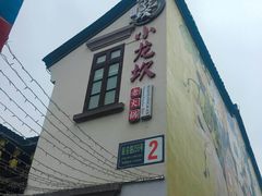 门面-小龙坎火锅(湖滨银泰in77店)