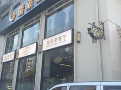 门面-皇后餐厅-煲仔·小菜·打边炉(古北店)