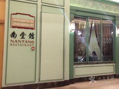 -南堂馆·新川菜(春熙路店)