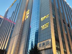 -黑木原精致料理·铁板烧