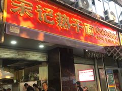 -宋记热干面馆(五福路店)