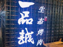 -一品诚记烤肉(大连柏威年购物中心店)