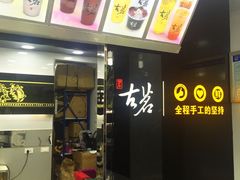 -古茗(市中区叮咚街店)