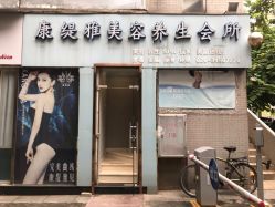 点击看大图 -康缇雅美容养生会所