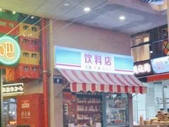 -纪录片《人生一串》体验店(静安店)