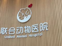 -联合动物医院(光谷诊疗中心)