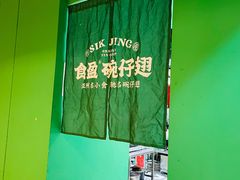 -食盈碗仔翅(星玺广场店)