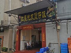 门面-红星光发煲仔饭(大石街店)
