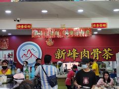-新峰肉骨茶