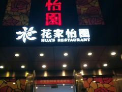 门面-花家怡园