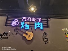 -老卜奎齐齐哈尔烤肉(人民东路店)