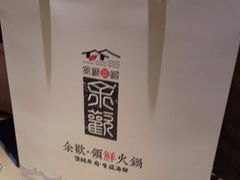 -余欢领鲜火锅(新街口店)