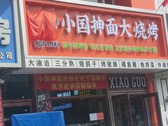 -小国抻面大烧烤馆