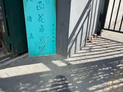 -清真西花市煎饼