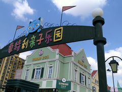 -蒙特利亲子乐园